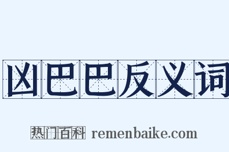 凶巴巴反义词是什么意思的图片